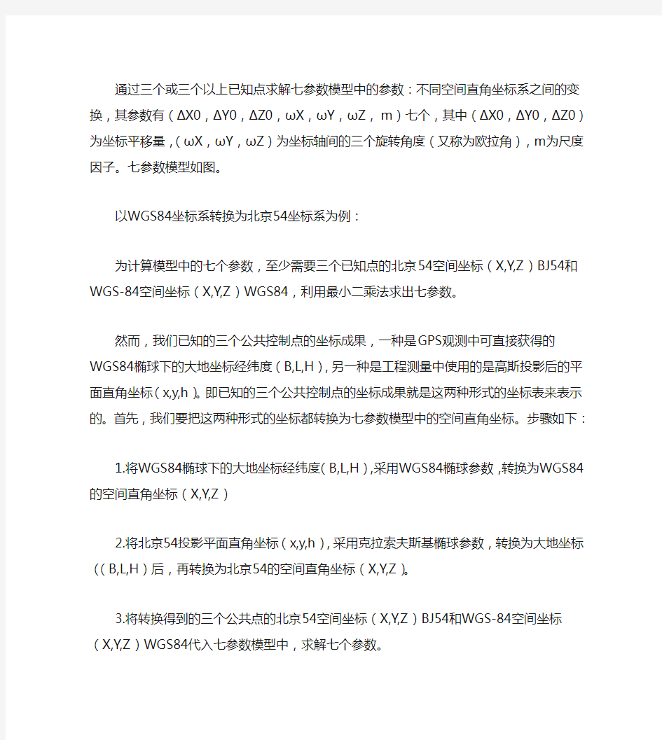 通过三个或三个以上已知点求解七参数模型中的参数