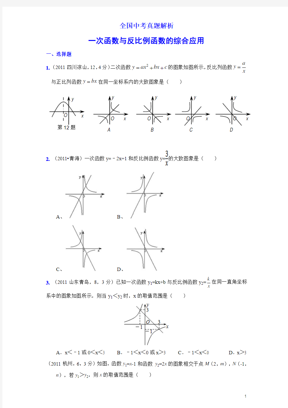 2011中考数学真题解析48_一次函数与反比例函数的综合应用(含答案)