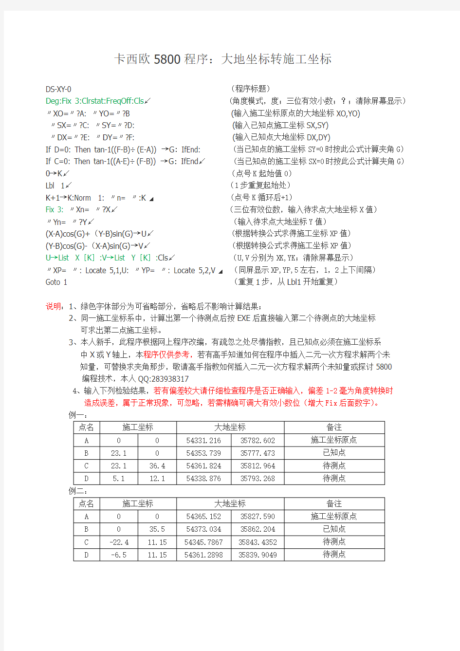 卡西欧5800程序：大地坐标转施工坐标