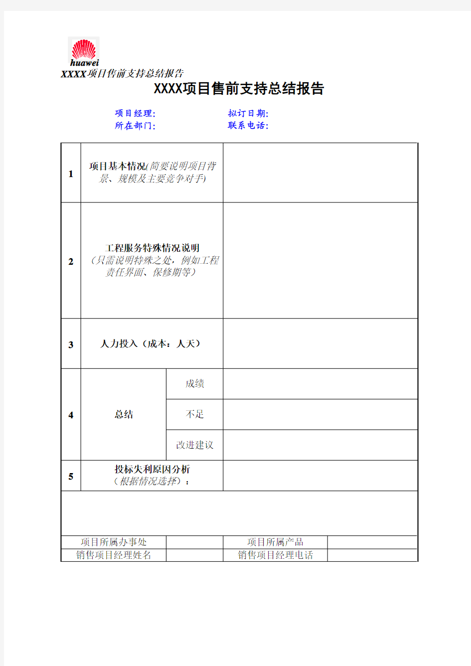 售前支持总结报告模板