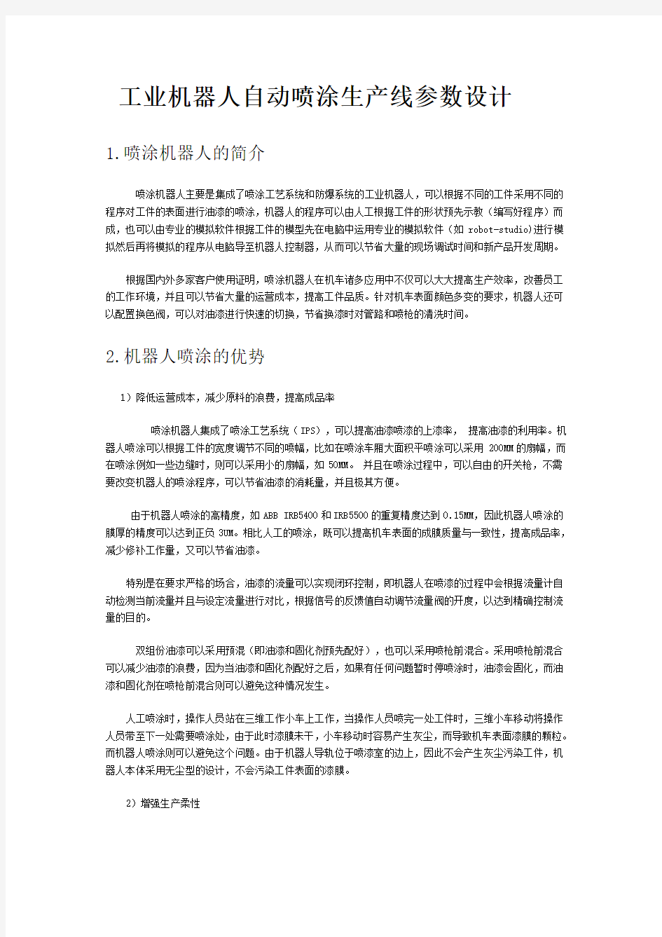 工业机器人自动喷涂生产线参数设计