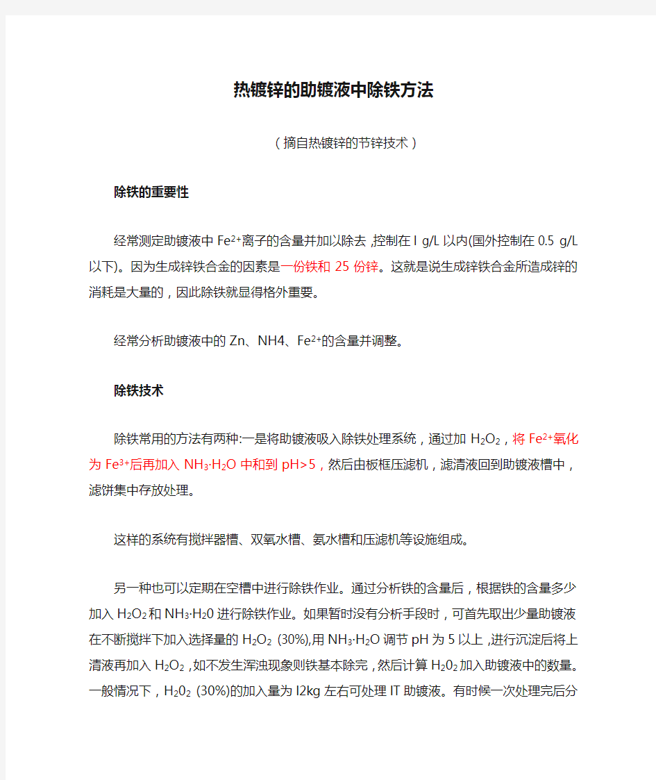 热镀锌的助镀液中除铁方法