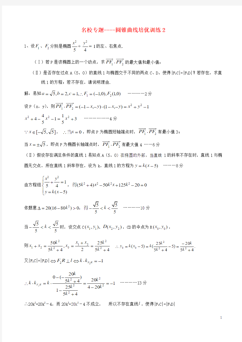 (新课标)高考数学一轮复习 名校尖子生培优大专题 圆锥曲线训练2 新人教A版