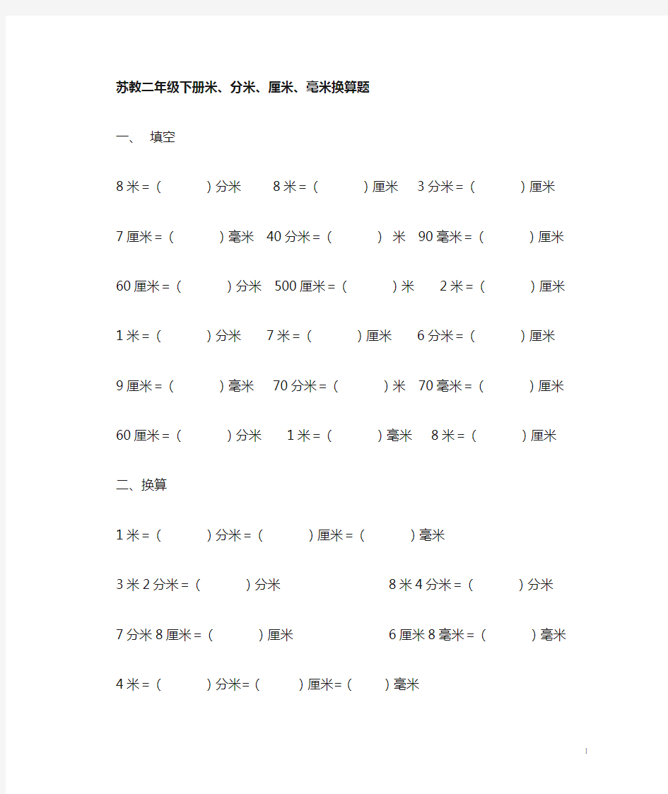 苏教小学二年级下册米、分米、厘米、毫米换算题