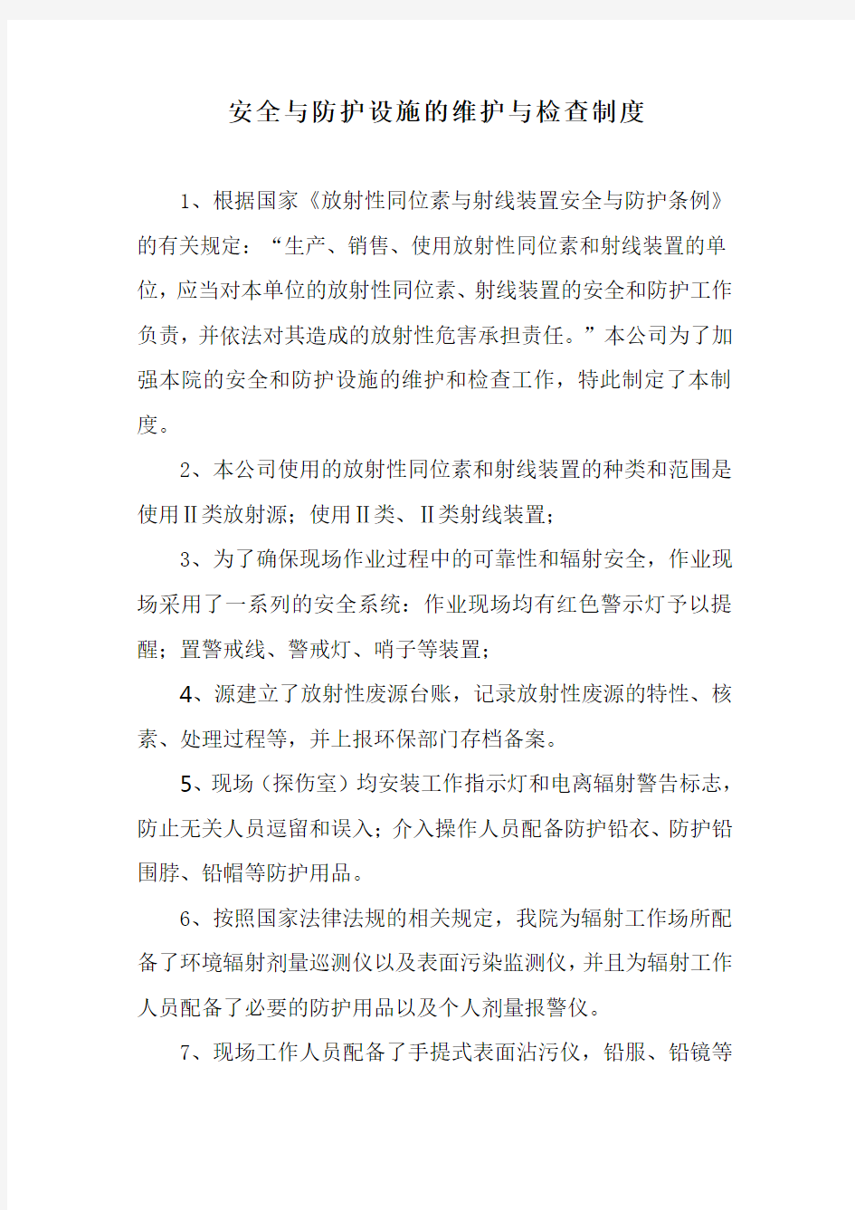 安全与防护设施的维护与检查制度