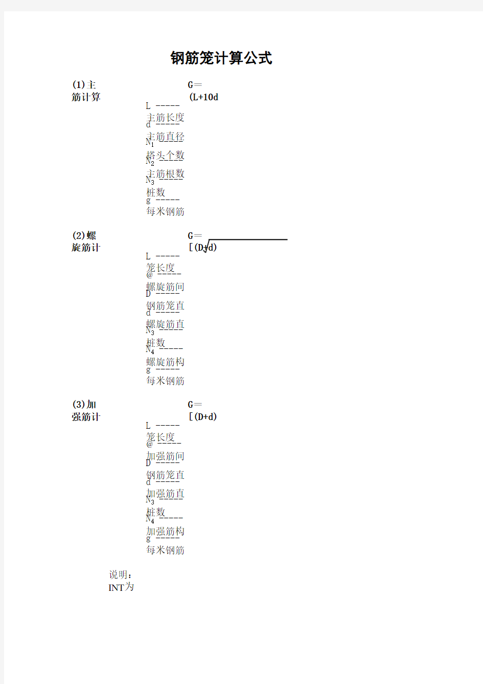 钢筋笼计算公式