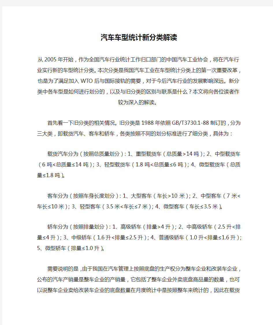 汽车车型统计新分类解读