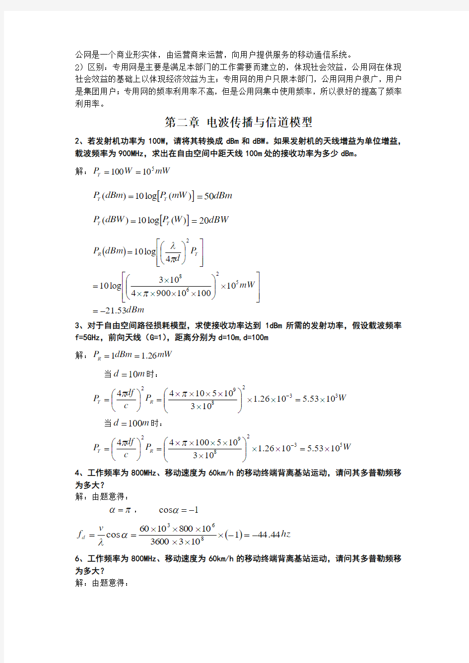 哈工大移动通信第一次作业满分答案