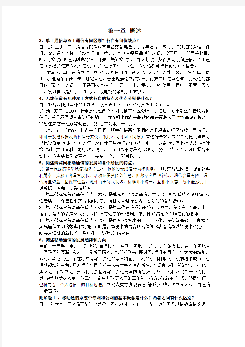 哈工大移动通信第一次作业满分答案