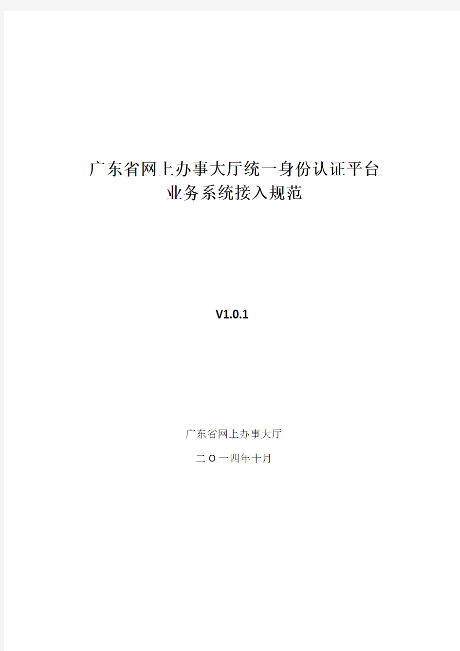 1-广东省网上办事大厅统一身份认证平台对接规范V1.0.1