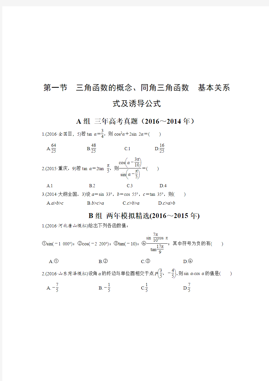 2017版《三年高考两年模拟》数学(理科)汇编专题：第四章 三角函数、解三角形(非常完整)