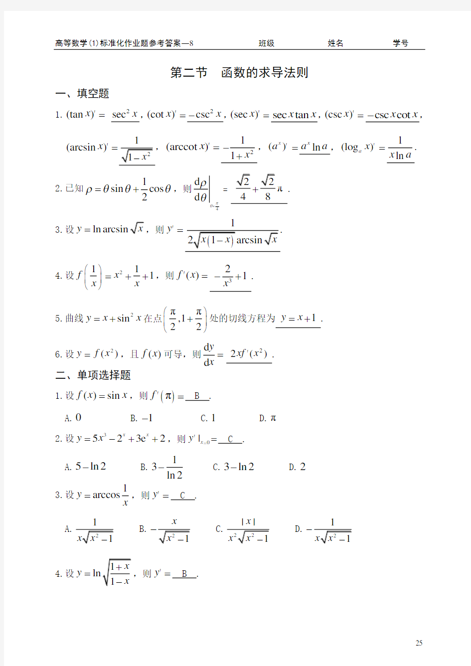 高等数学(1)标准化作业题参考答案 2.2