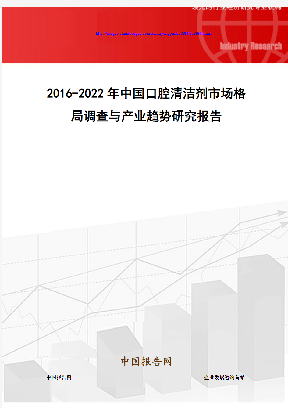 2016-2022年中国口腔清洁剂市场格局调查与产业趋势研究报告