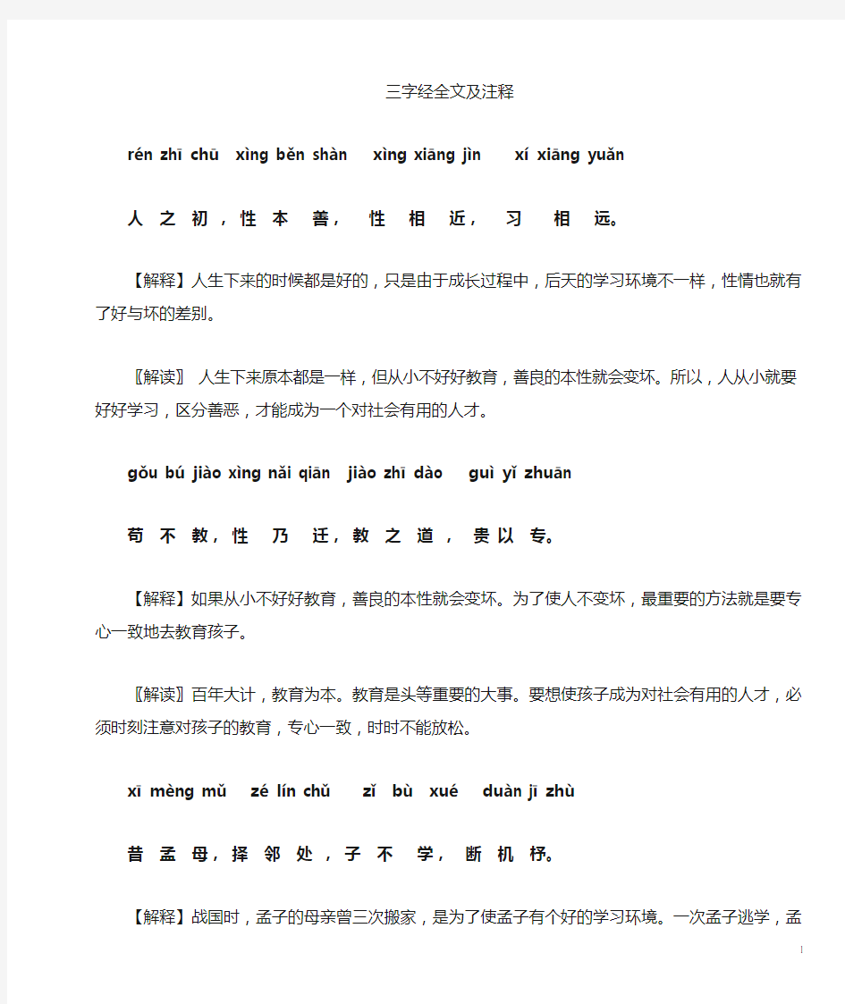 三字经全文带拼音带注释