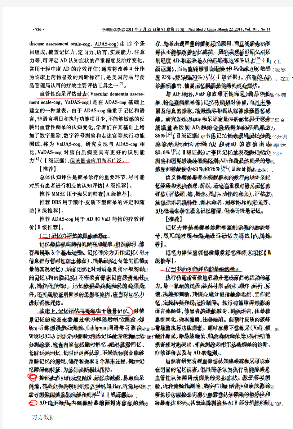 中国痴呆与认知障碍诊治指南3神经心理评估的量表选择