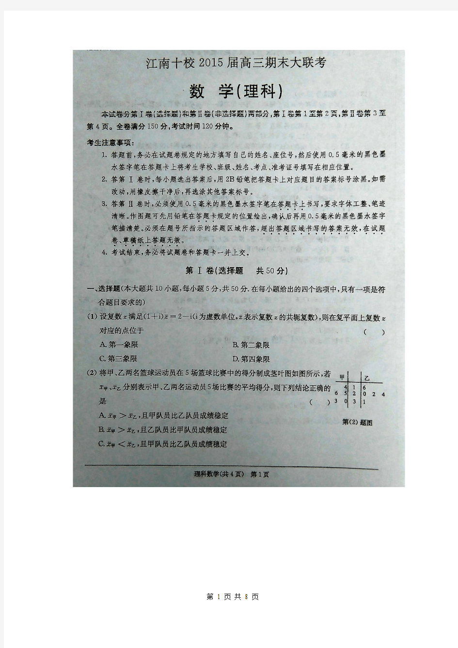 2015届安徽省江南十校高三期末大联考理科数学试题(含答案详解)扫描版