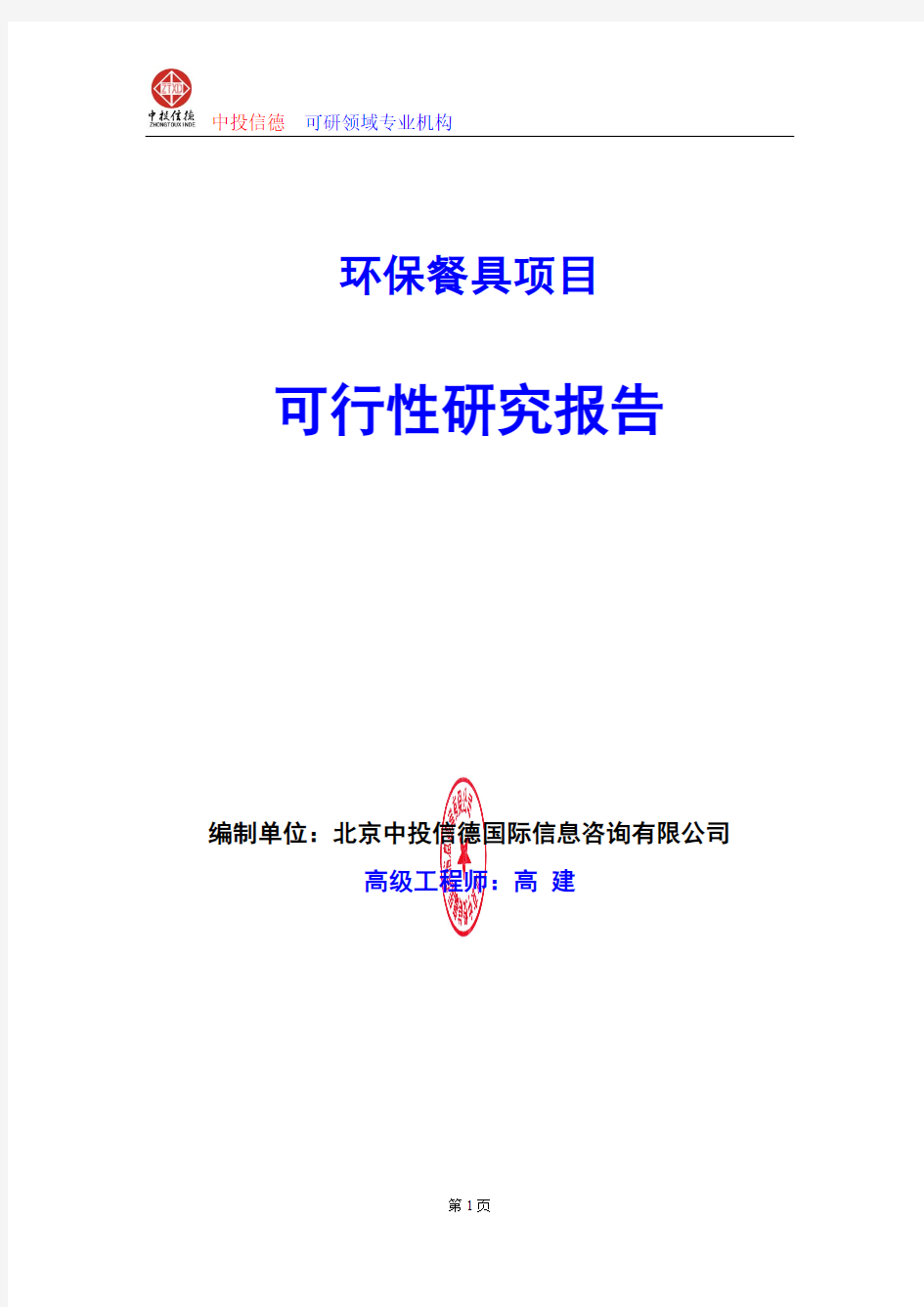 环保餐具项目可行性研究报告编写格式及参考(模板word)