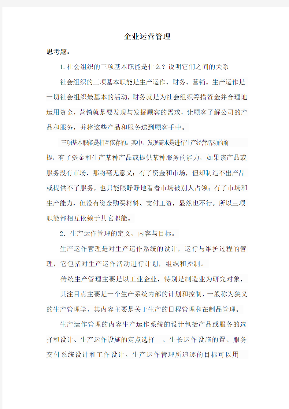 企业运营管理作业