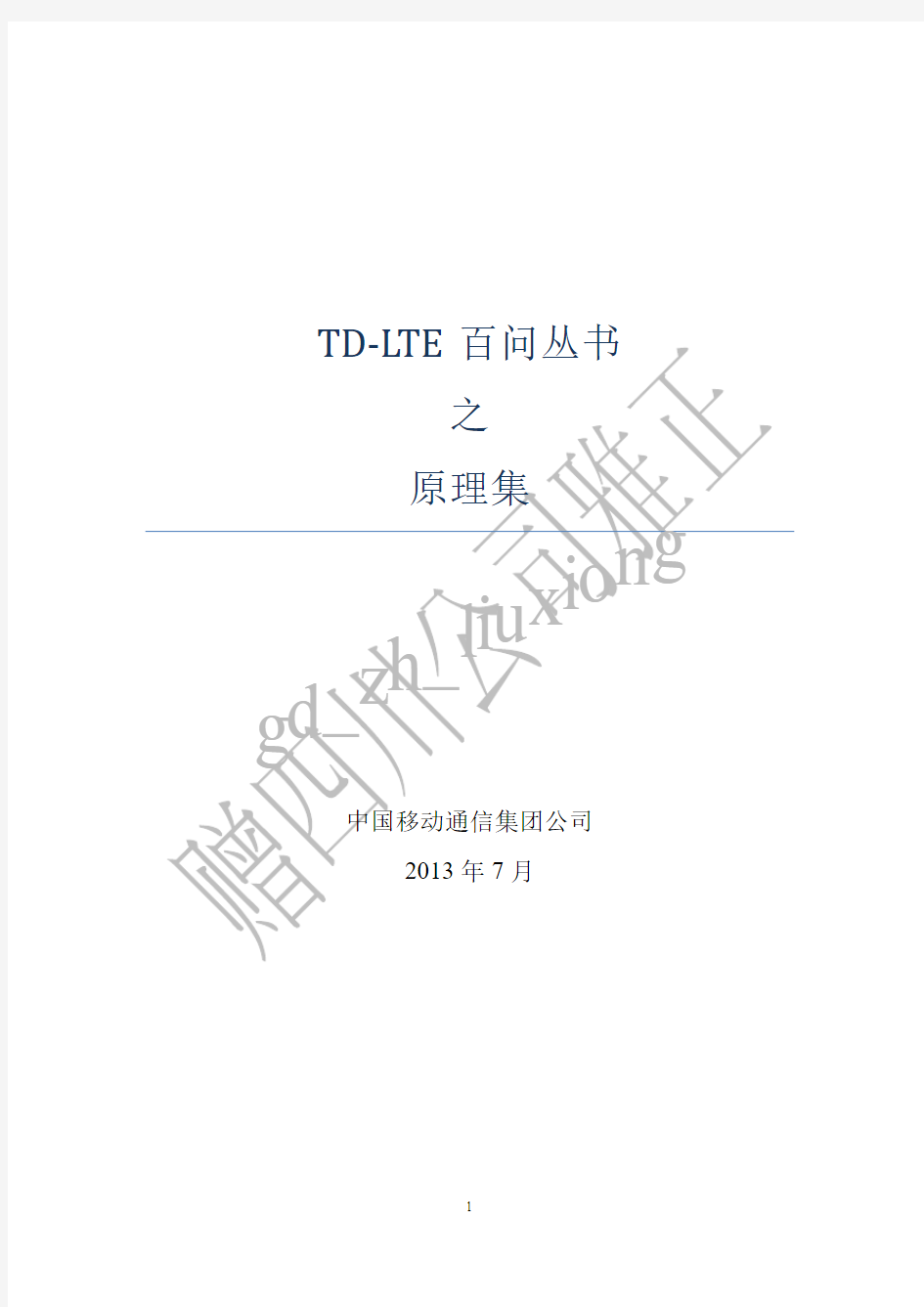 TD-LTE百问丛书_之_原理集