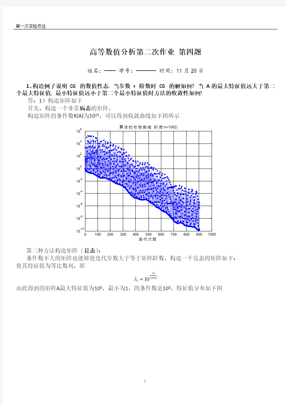 清华大学高等数值分析  第一次实验作业
