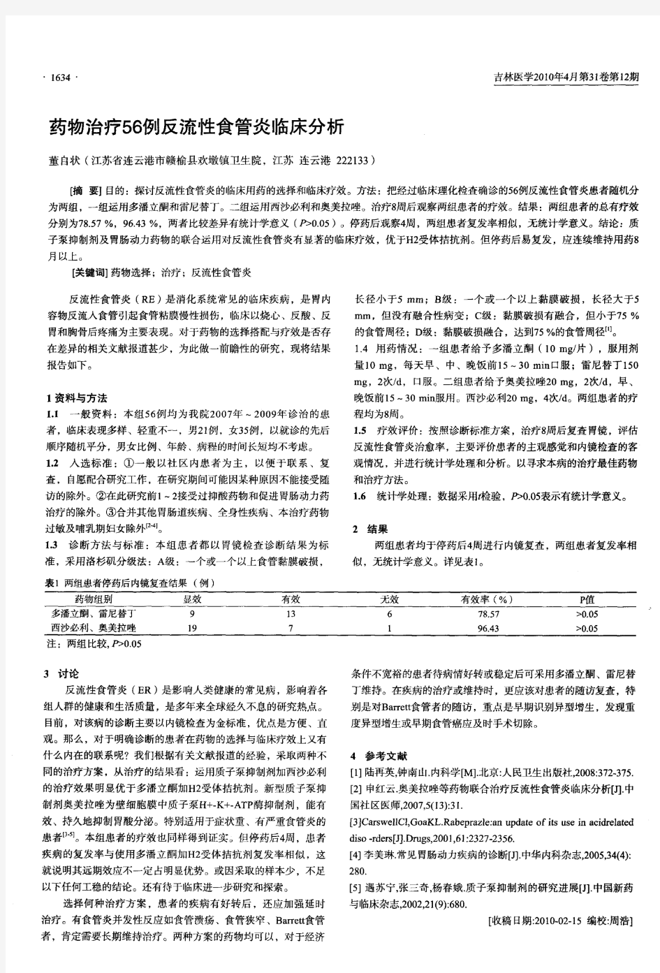 药物治疗56例反流性食管炎临床分析