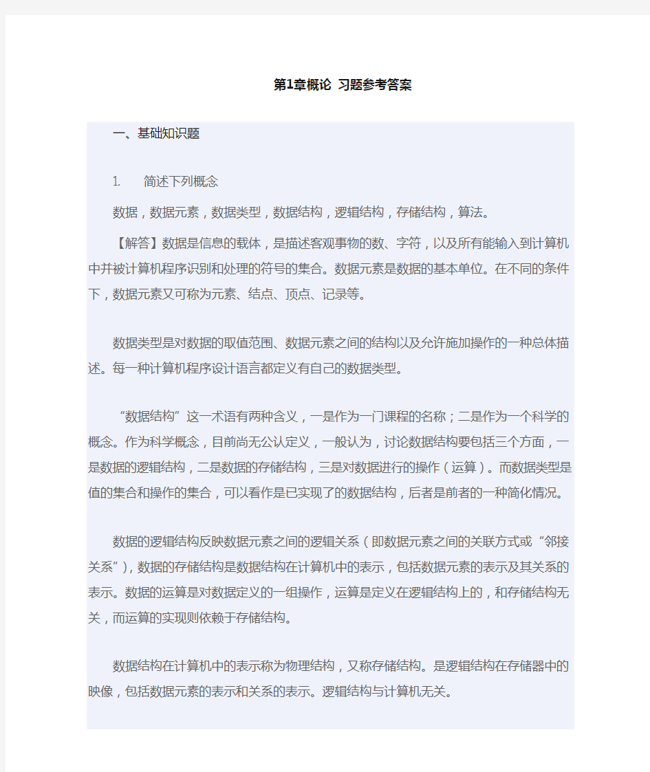 算法与数据结构C语言版课后习题答案(机械工业出版社)第1章-绪论-习题参考答案