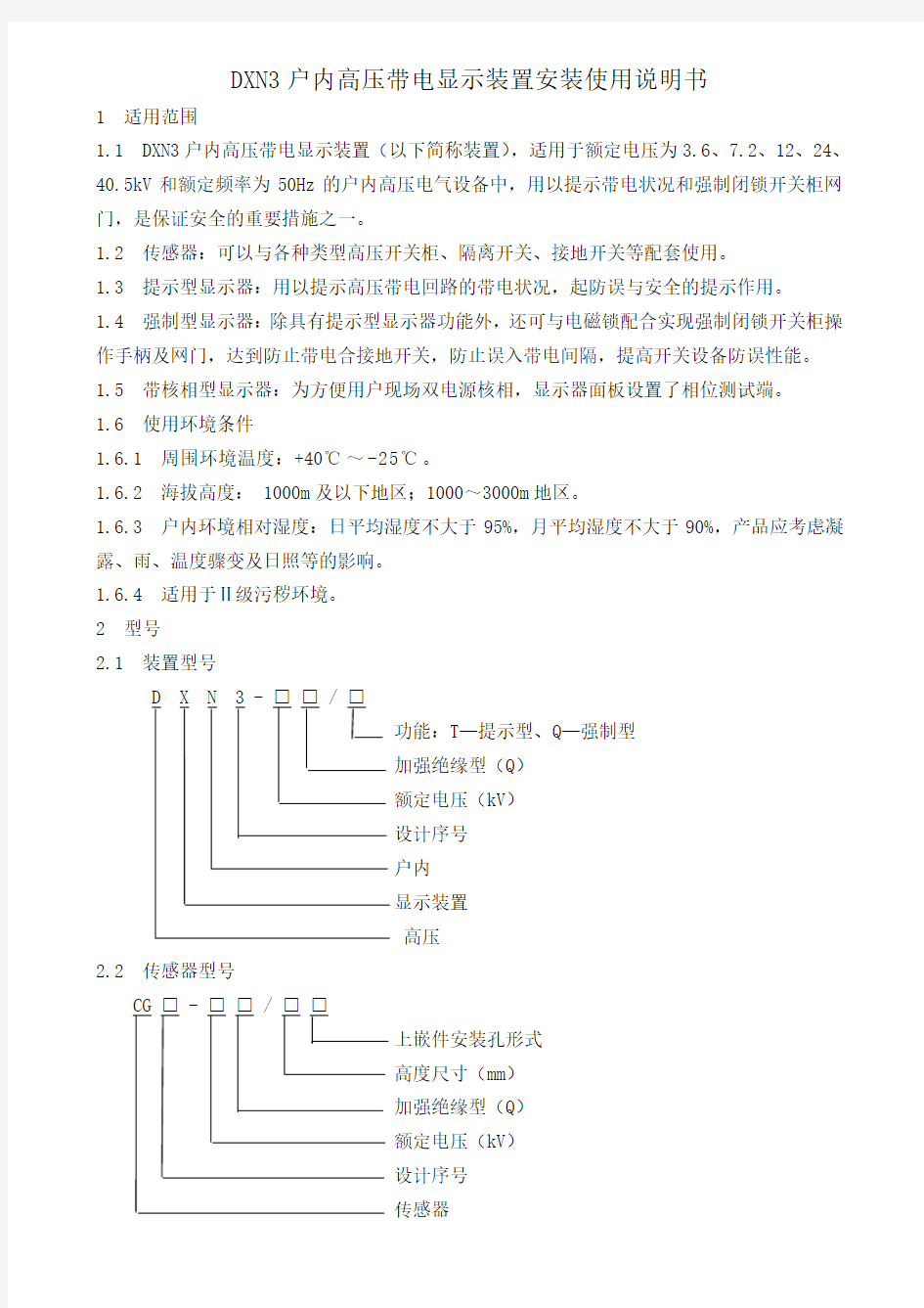 高压带电显示器说明书