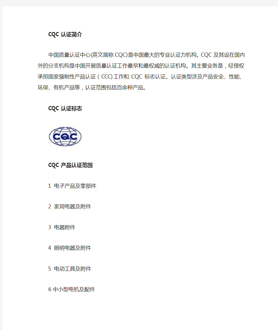 CQC认证是什么