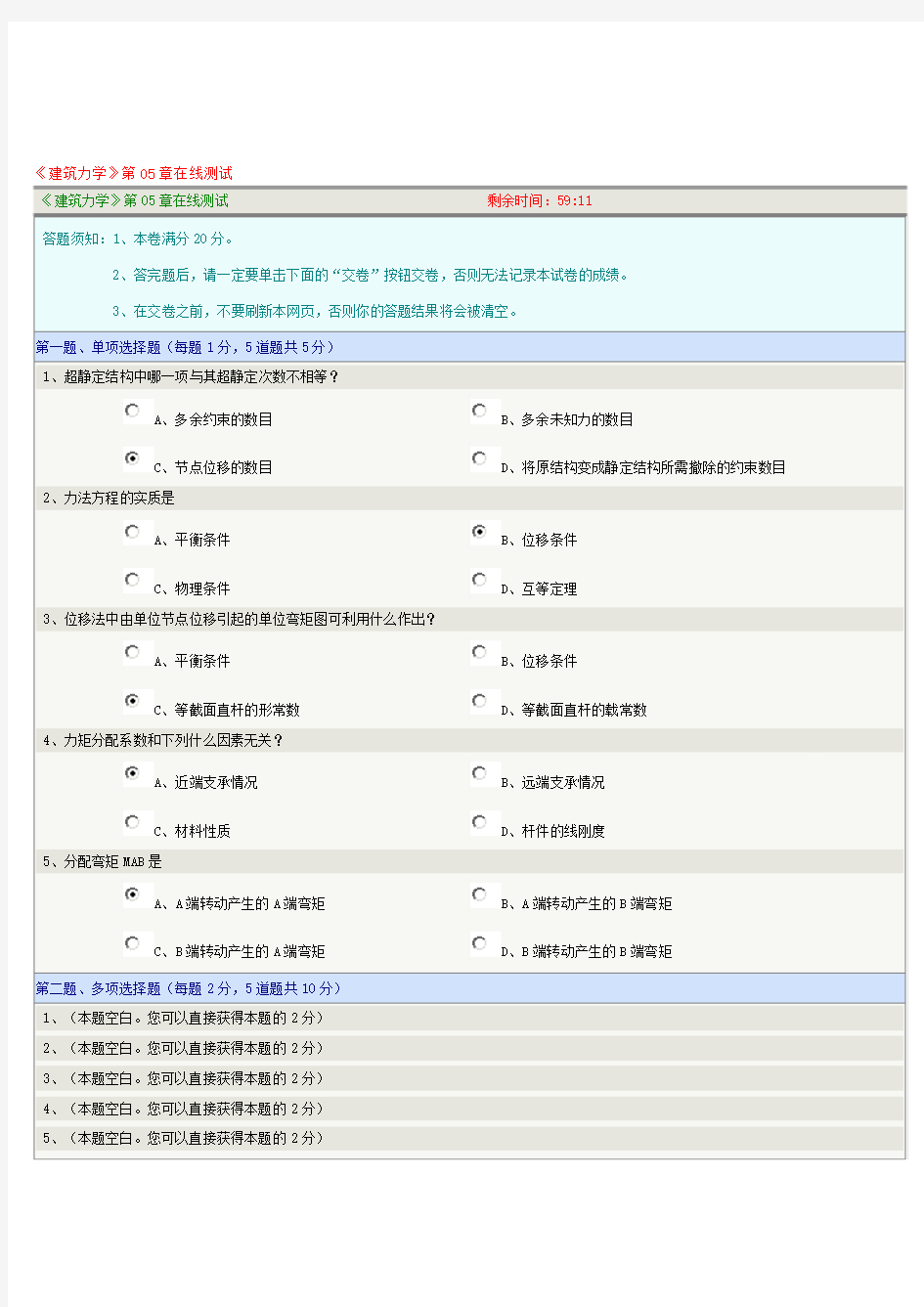 郑大网校工程造价建筑力学第5章在线测试试卷--超静定结构的内力计算