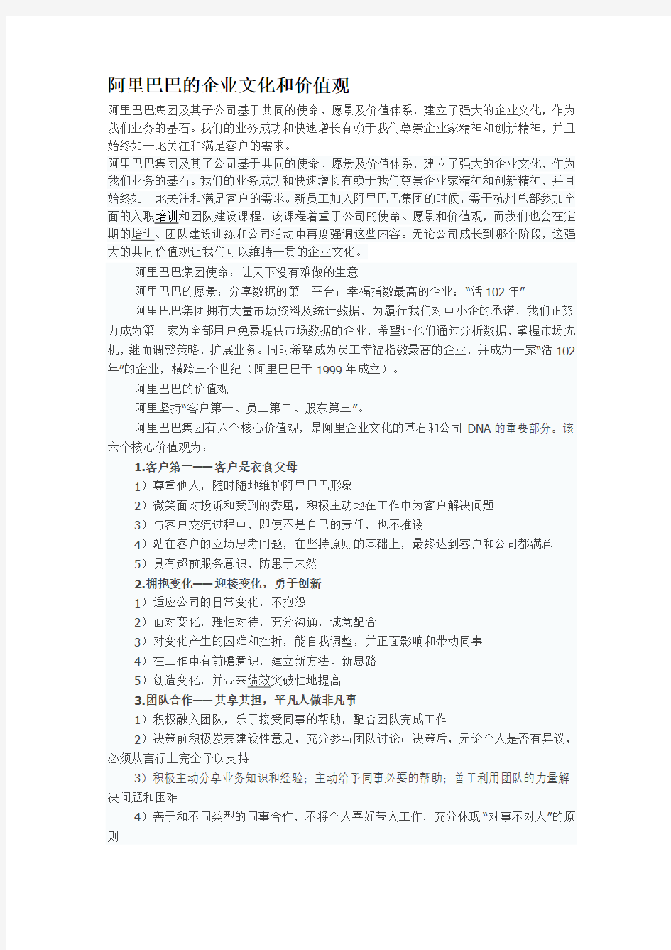 阿里巴巴的企业文化和价值观