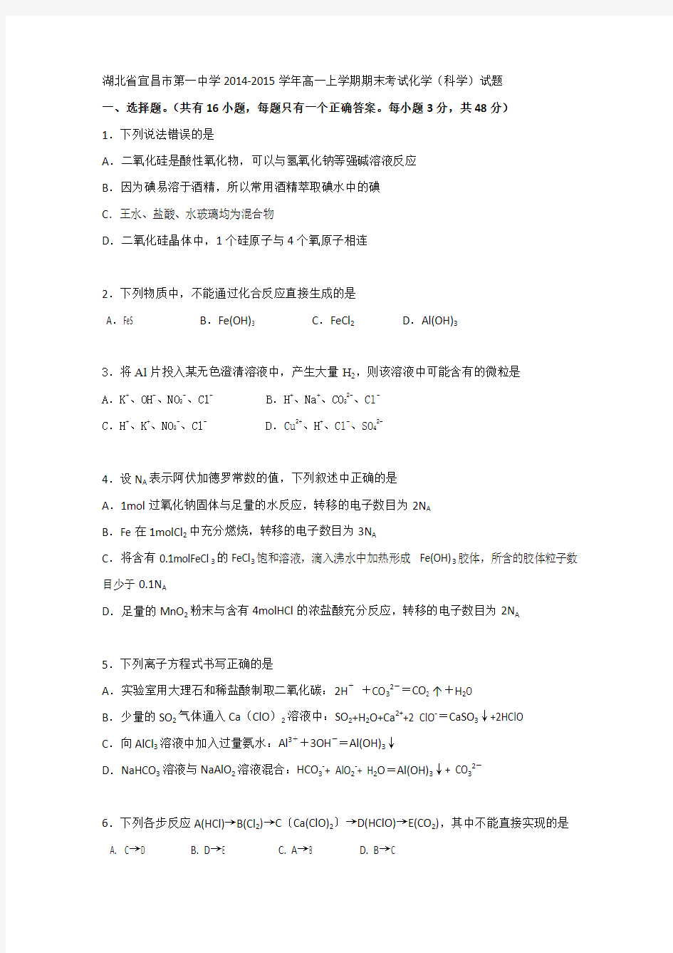 湖北省宜昌一中2014-2015学年高一上学期期末考试化学(科学)试题 Word版含答案