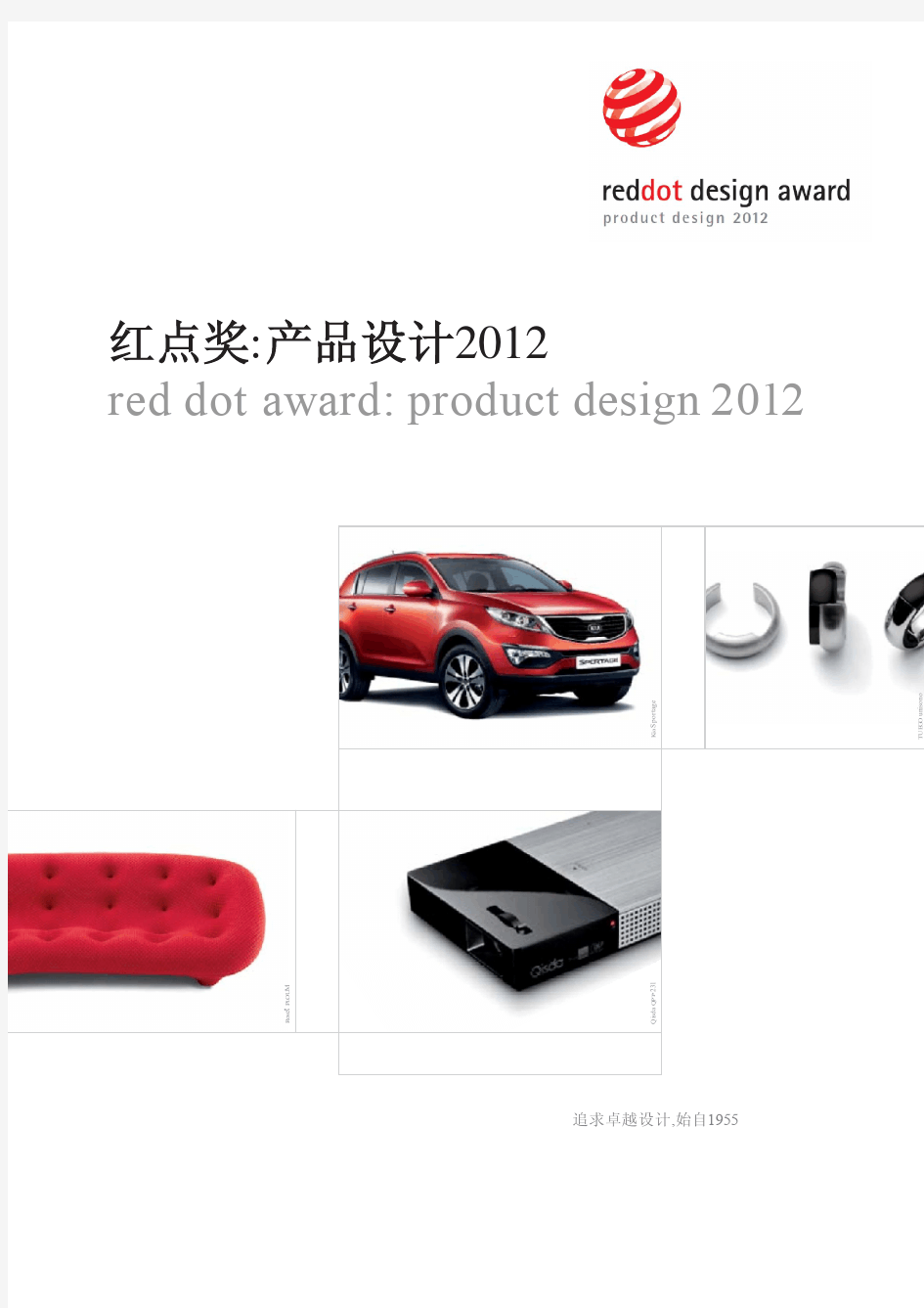 红点奖_产品设计2012_宣传册_中文版