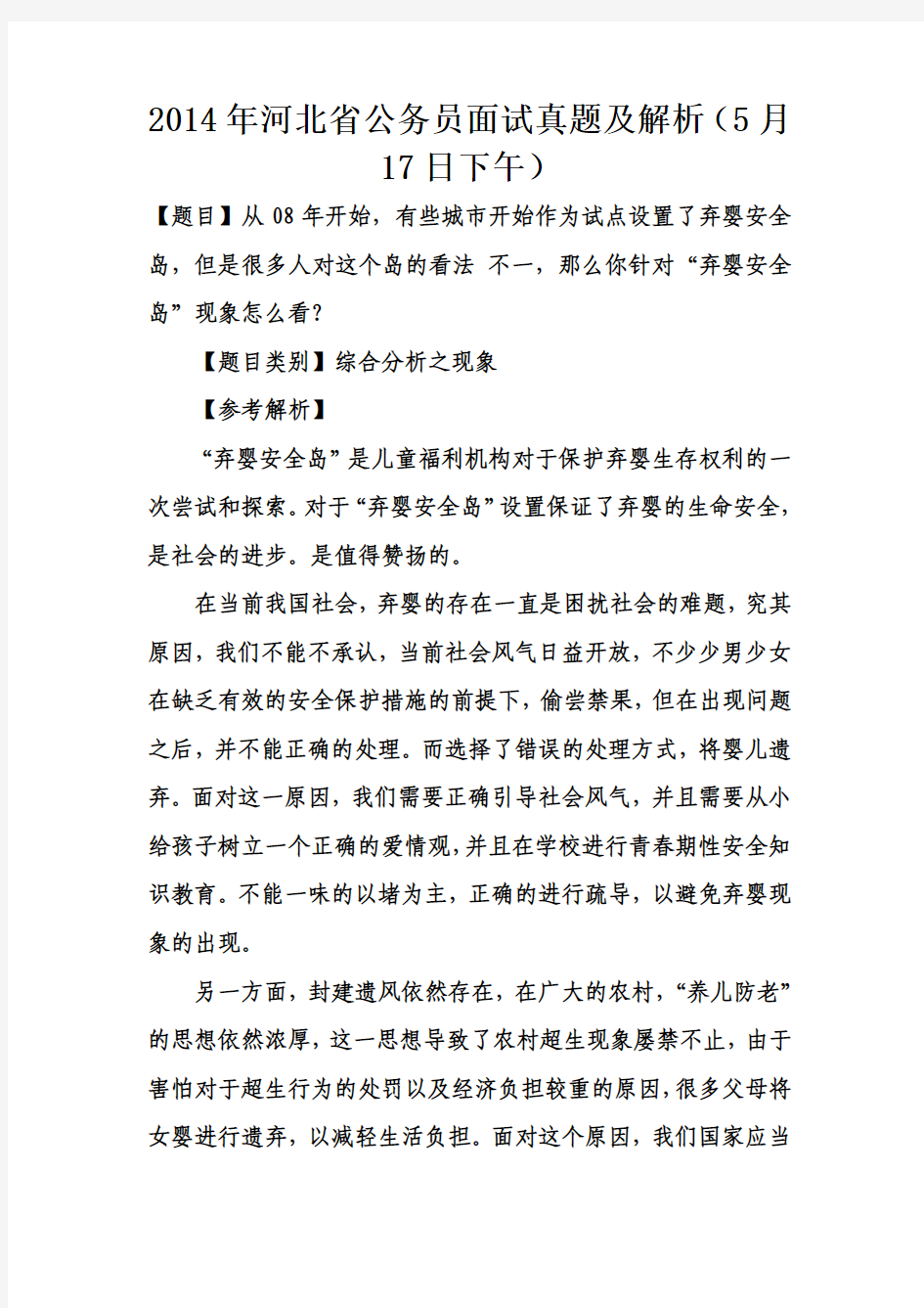 2014年河北省公务员面试真题及解析(5月17日下午)
