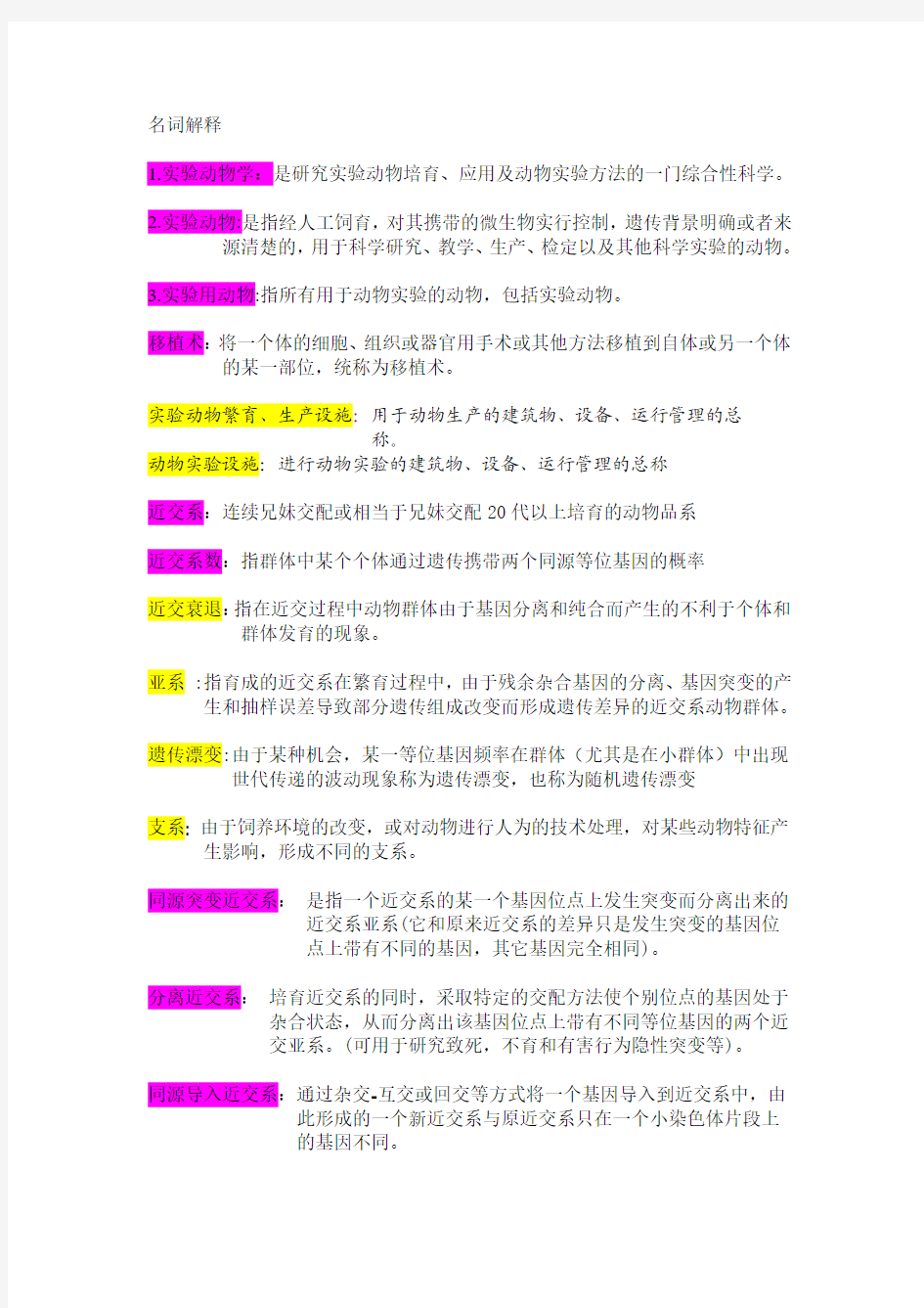 实验动物学总结