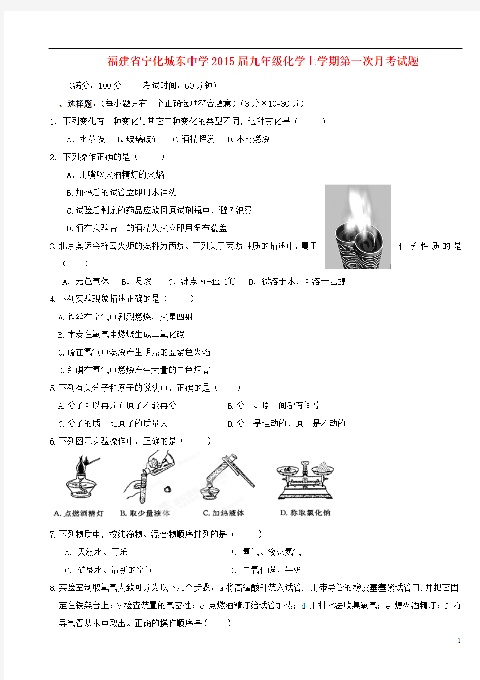 福建省宁化城东中学2015届九年级化学上学期第一次月考试题(无答案) 新人教版