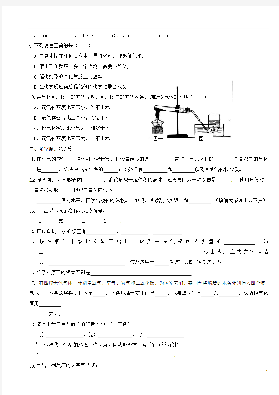 福建省宁化城东中学2015届九年级化学上学期第一次月考试题(无答案) 新人教版