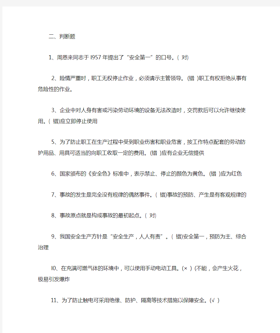 安全知识竞赛100道判断题 (1)