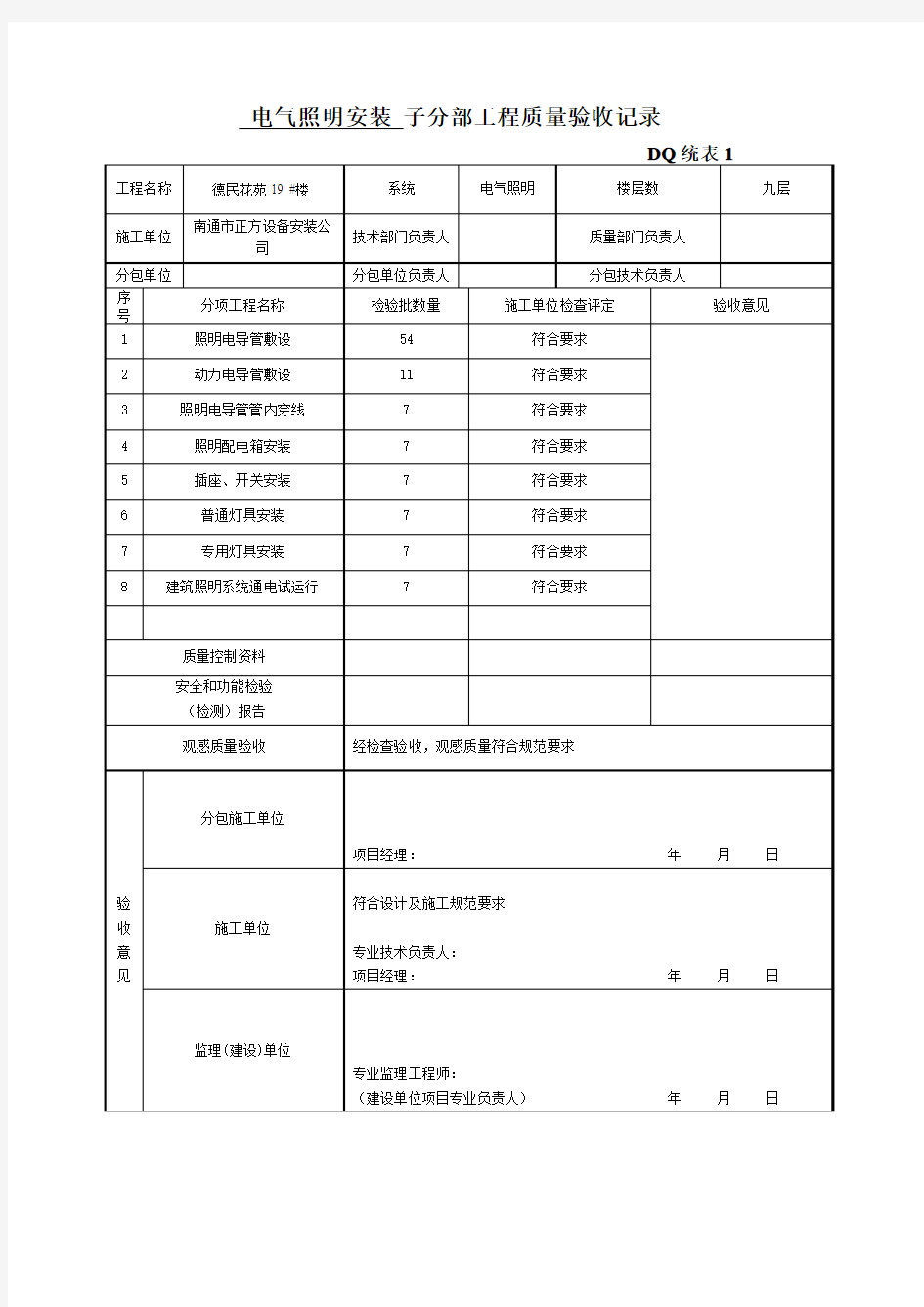 DQ统表1-子分部工程质量验收记录    DQ统表1