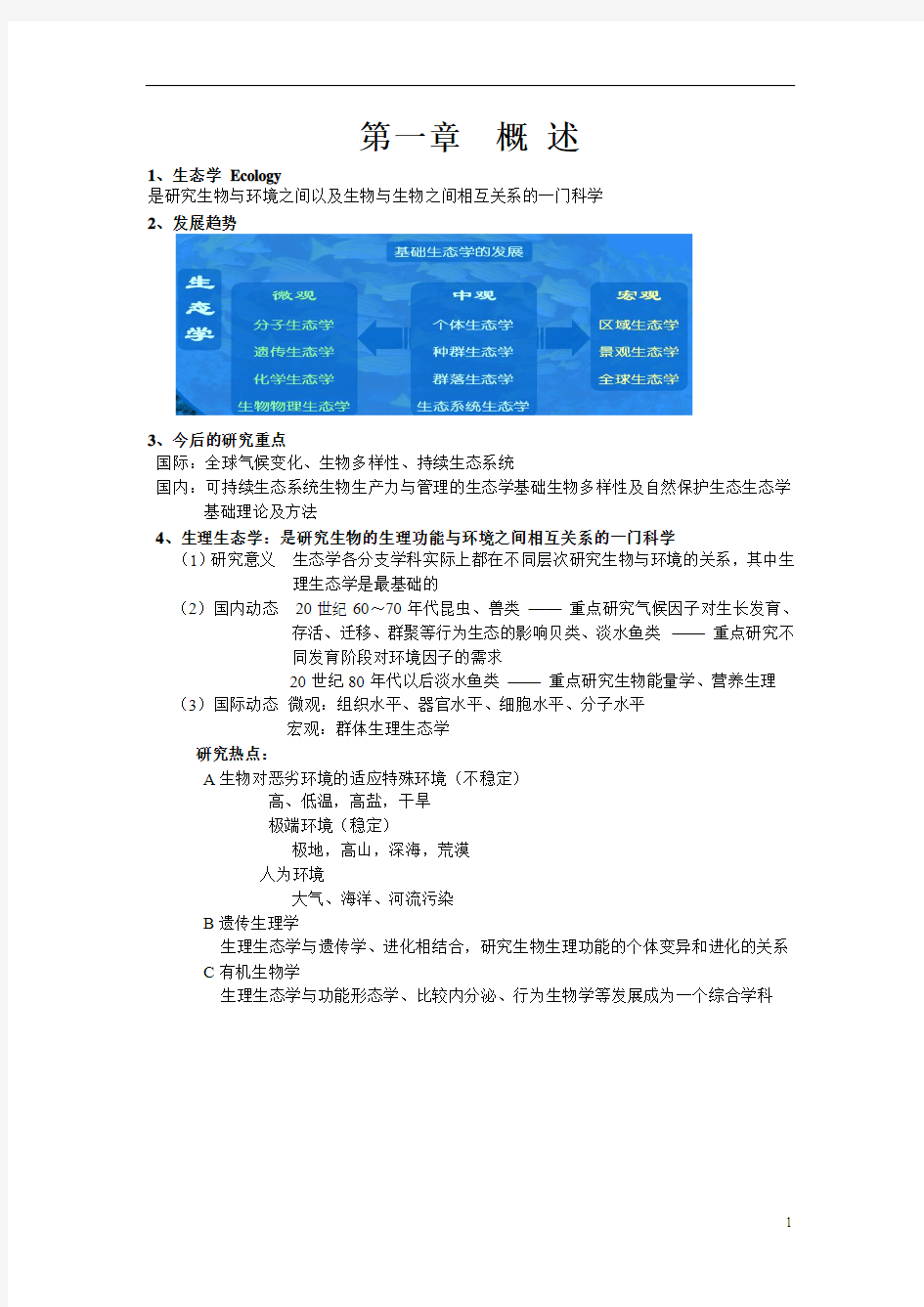 水生动物生理生态学复习资料