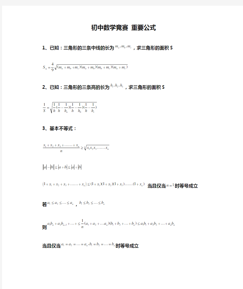 初中数学竞赛 重要公式