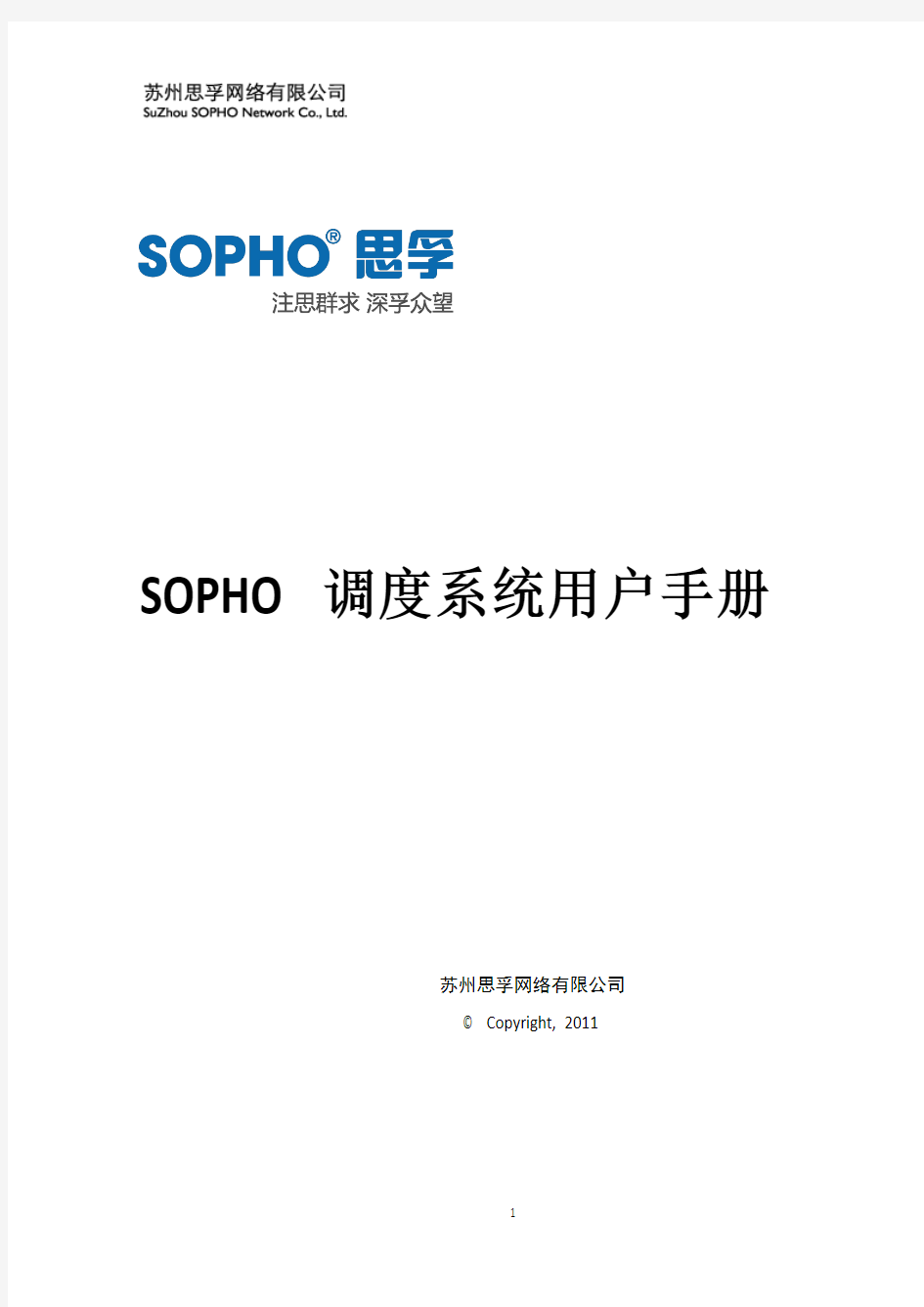 SOPHO调度系统用户手册