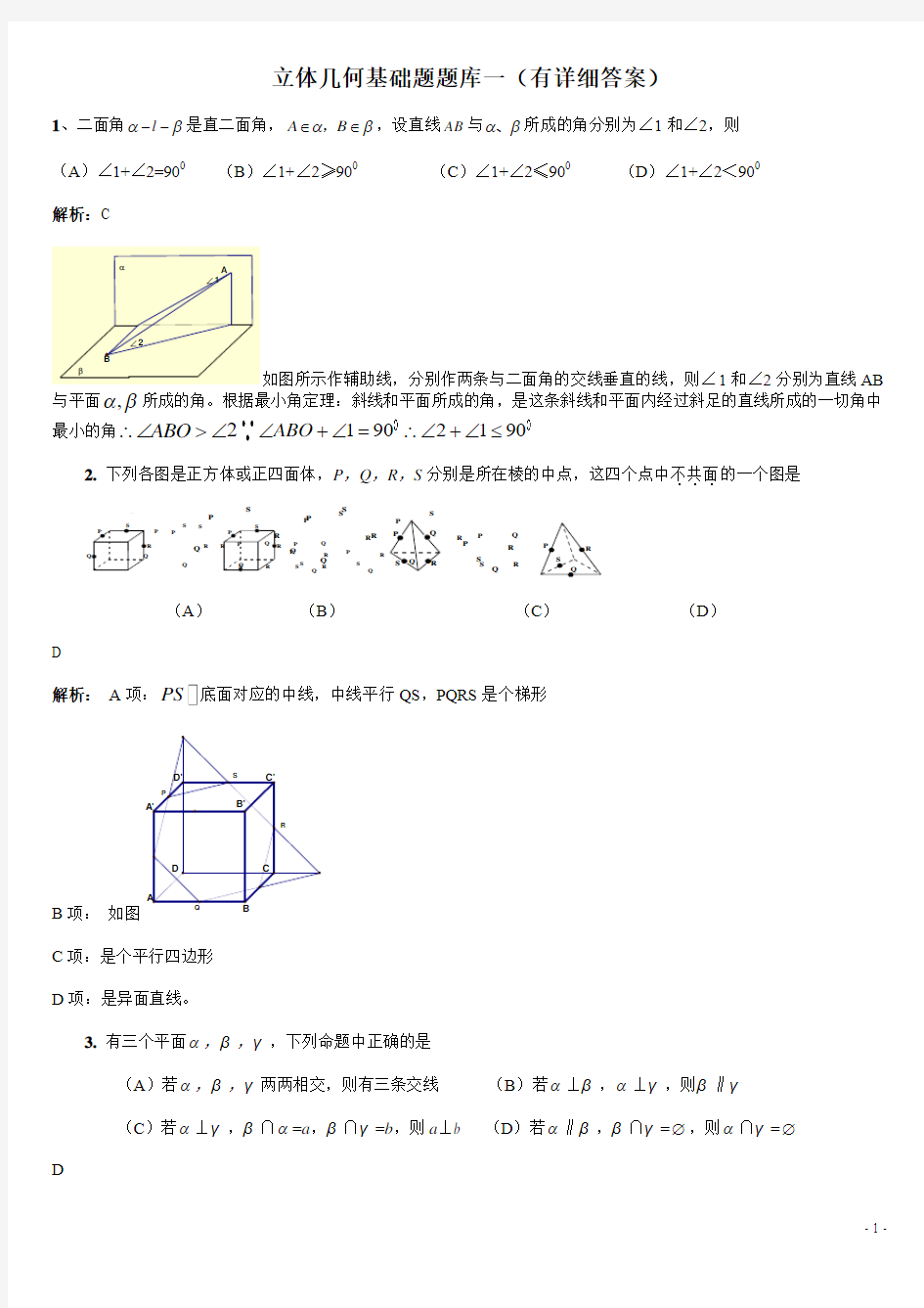 高三数学复习立体几何基础题题库一(有详细答案)(共184页)