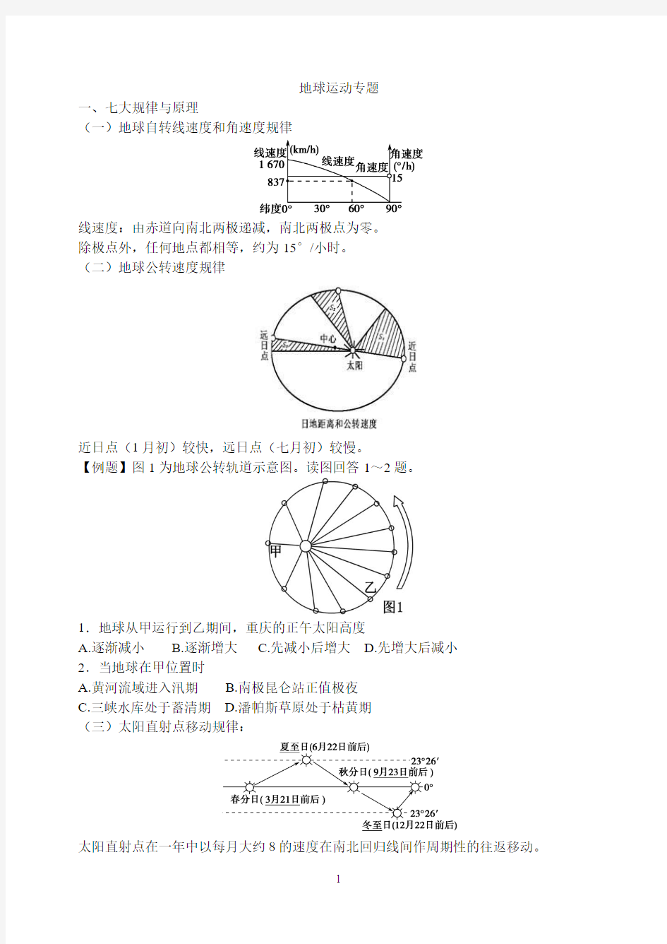 地球运动专题