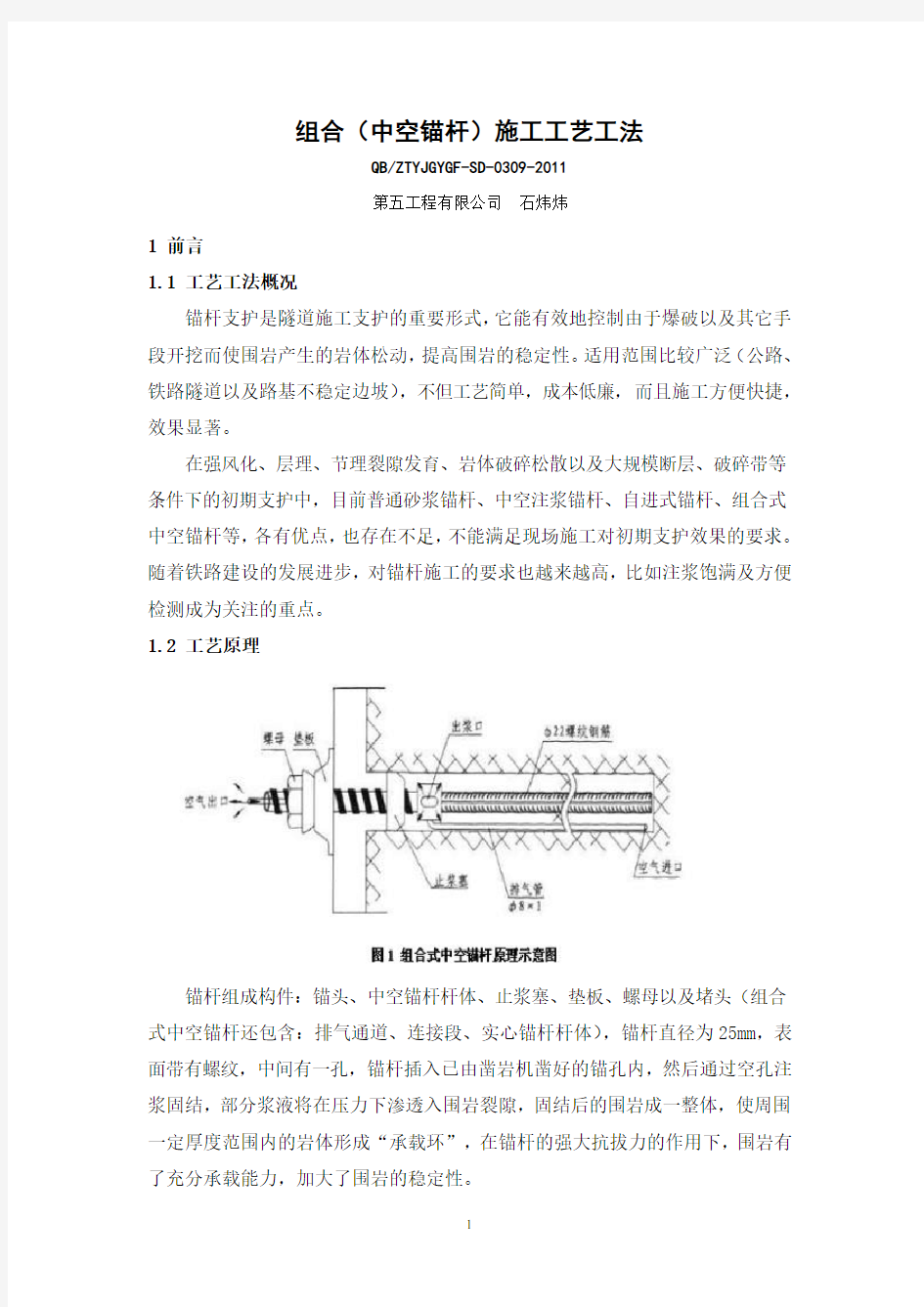 9、组合(中空锚杆)施工工艺工法