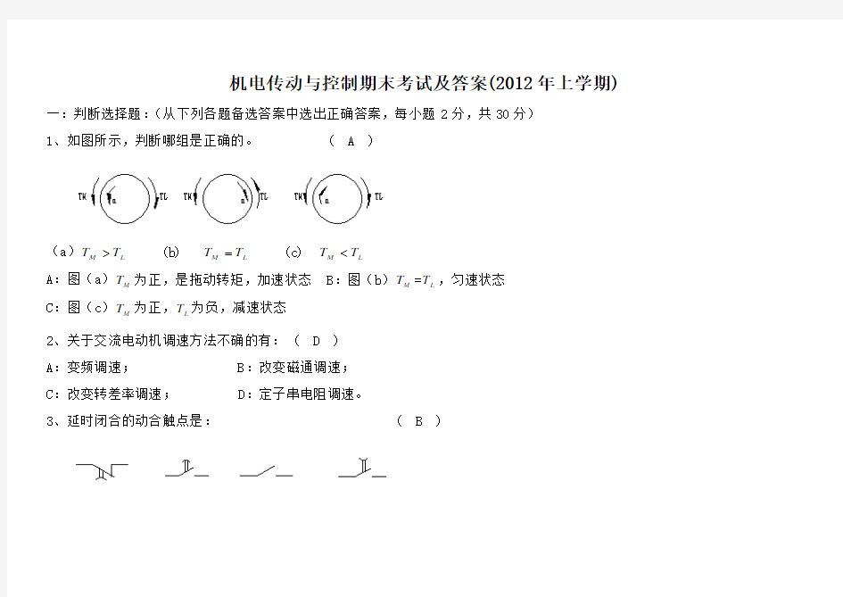 2013年上学期机电传动与控制期末考试及答案