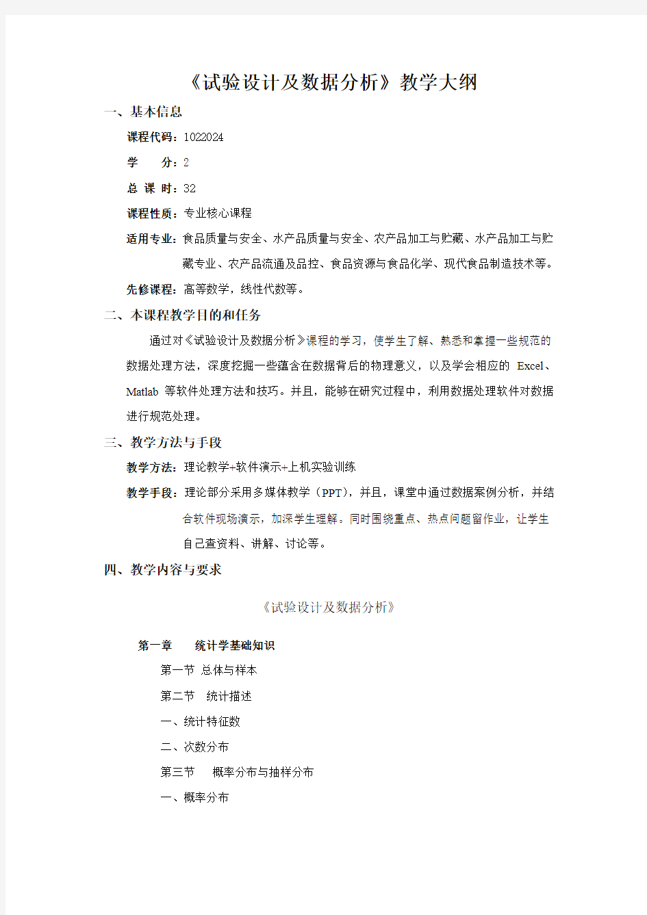 《试验设计及数据分析》教学大纲