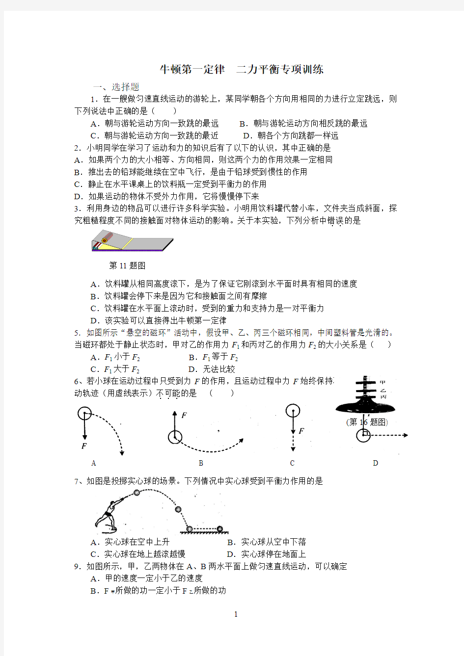 牛顿第一定律 二力平衡