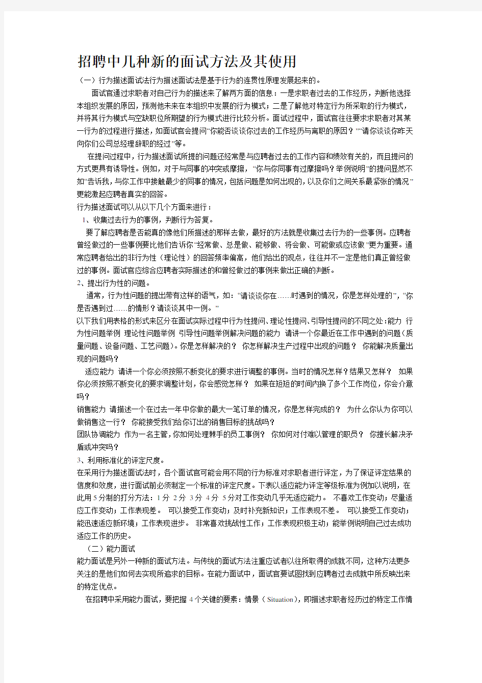 招聘中几种新的面试方法及其使用