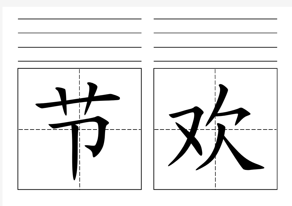 【带拼音和词语】北师大版一年级下册写字表(超大字体)