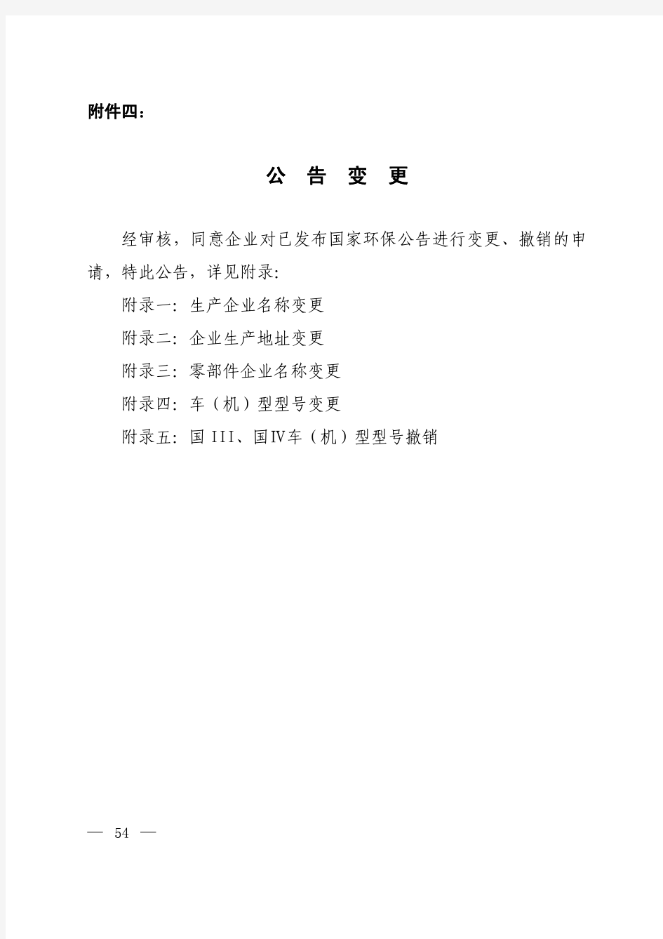 中华人民共和国环境保护部公告 2010年第95号 附件四：公告变更